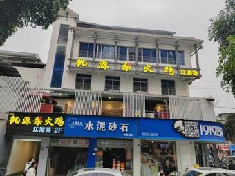 Taoyuan Firewood Chicken · Jianghu Cuisine (Hongguang Store)