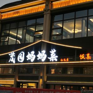 Maoyuan Mama's Home Cooking (Hongguang Branch)
