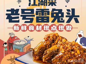 Lao Hao Lei Tu Tou · Jianghu Cuisine (Hongguang Branch)