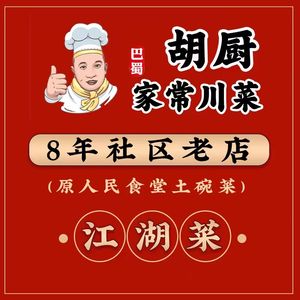 Ba Shu Hu Chu Family-style Sichuan Cuisine (Hongguang Branch)