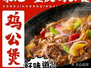 Old Brand Songji Chongqing Chicken Stew (Longfu South Alley Branch)