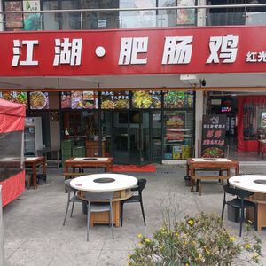 Cai Jianghu · Pork Intestine Chicken