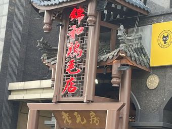 Jin He Chicken Feathers Shop (Longcheng International Branch)