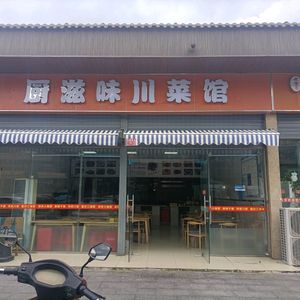 Chu Zhi Wei Sichuan Cuisine