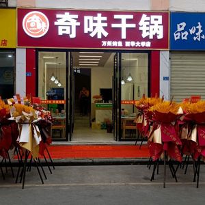 Qi Wei Dry Pot (Xuefu Street Branch)