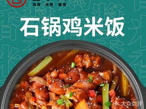 Jixiao'an Stone Pot Chicken Rice