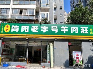 Jianyang Old Brand Lamb Restaurant (Branch 1)