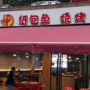 Yuwei Paper-Wrapped Fish BBQ (Shidai Ruizheng Store)