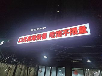 Weiliuxiang 13 Yuan All-You-Can-Eat Fast Food