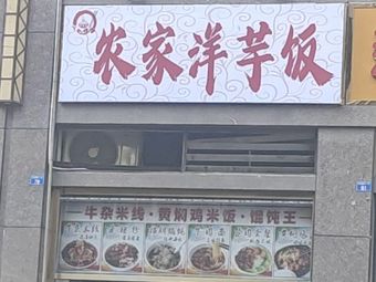 Farmhouse Potato Rice