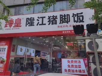 Tui Huang Longjiang Pig's Trotter Rice (Hebin Street Store)