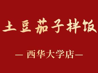 Potato and Eggplant Rice Bowl – Tastes Amazing (Xihua University Branch)