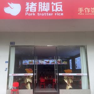 Zhang's Pig Trotter Rice