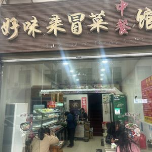 Haoweilai Spicy Vegetable Hot Pot Chinese Restaurant (Xihua Store)