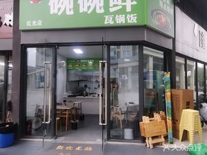 Wanwan Xian Wok Rice (Hongguang Store)