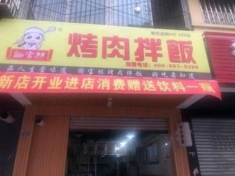 Xie Baolin Grilled Meat Bowl