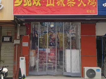 Xiang Jian Huan · Mountain City Wood-Fired Chicken (Pidu Branch)