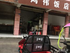 Hongwei Restaurant (Hetao Road Branch)
