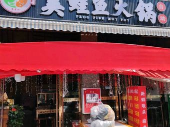 Liao Lao Si · American Frog Fish Hot Pot All-You-Can-Eat