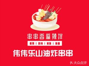 Wei Wei Le Shan Deep-Fried Skewers (Hongguang Branch)