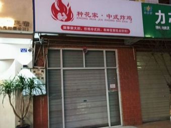 Zhonghua Jia · Chinese Fried Chicken
