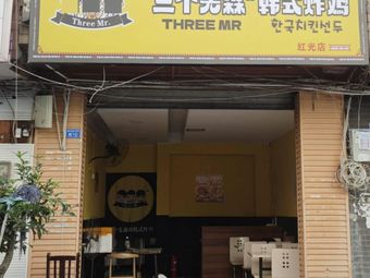 Three Gentlemen's Korean Fried Chicken (Hongguang Branch)