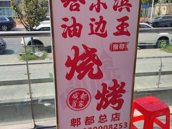 Harbin You Bian Wang · Barbecue (Pidu Branch)