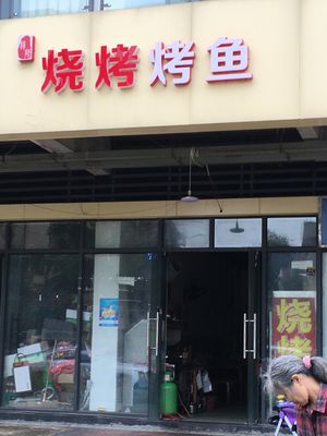 Yang's Joy City BBQ (Yuzhong Yuecheng Store)