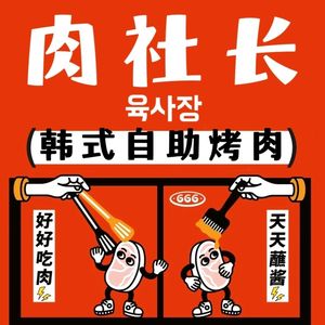 肉社长韩式自助烤肉(红光店)