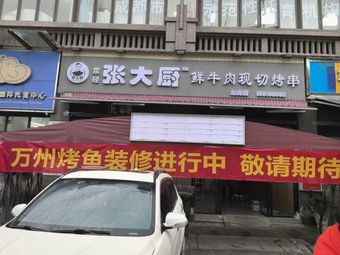 Wanzhou Fish Grilling & Dry Pot Lobster House (Park 1 Store)