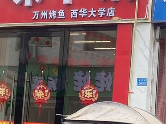 Wanzhou BBQ Fish (Xihua University Store)