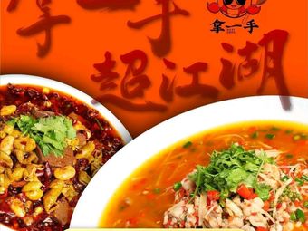 Na Yi Shou Jianghu Cuisine · Wanzhou BBQ Fish (Hongguang Store)