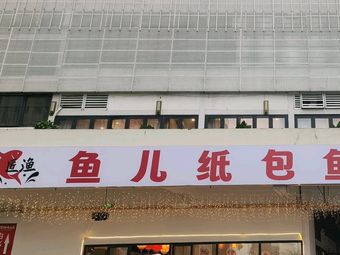 Jiangyu Fish Paper Pack Fish