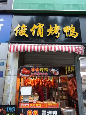 Junqiao Roast Duck (Wanjingfeng West Branch)