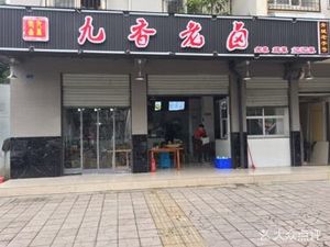 Jiu Xiang Old Brine (Hongguang Jia Yuan Branch)