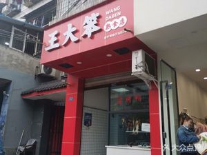 Wang Dabun Delicacy Shop