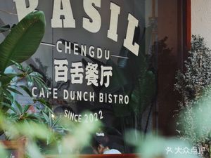 Basil 百舌餐厅 (Hongguang Li 6th Phase Branch)
