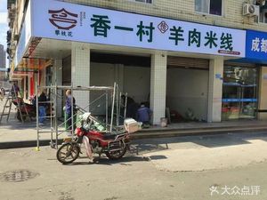 Xiangyicun Mutton Rice Noodles (Xinhongyuan Branch)