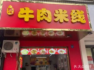 Ji Xiang Beef Rice Noodles (Hongguang Yuan Branch)