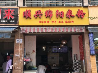 Shun Xing Mianyang Rice Noodles (Xudulu Branch)