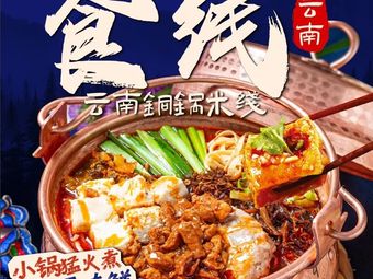 Shi Xian · Yunnan Copper Pot Rice Noodles (Xihua University Branch)