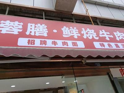 Rongshan Fresh Roasted Beef Noodles