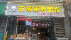 Wang Mapo Old Noodle House (Honggao East Road Branch)