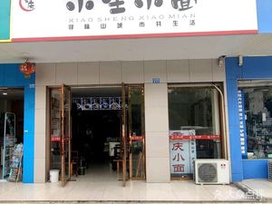 Chongqing Xiao Sheng Xiao Mian (Hongguang Branch)