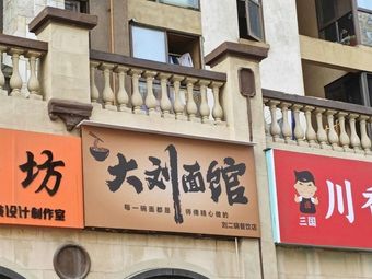 Da Liu Noodle House