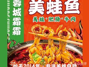 蓉城霜霜美蛙鱼(红光店)