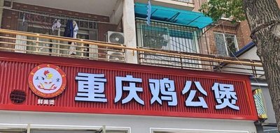 Xian Mei Bao Chongqing Ji Gong Bao