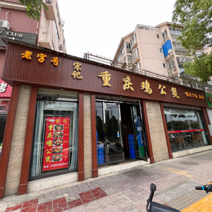 Song Ji Chongqing Chicken Rice Clay Pot (Hong Guang Night Market Branch)