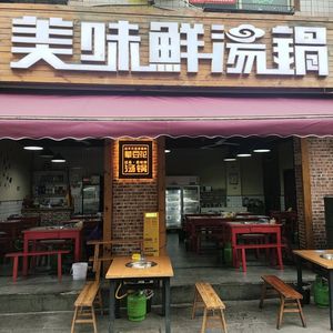 Delicious Fresh Soup Pot (Hongguang Branch)