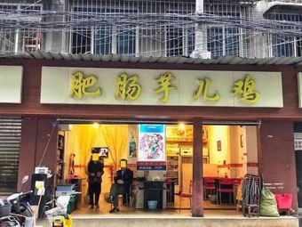 Fatty Intestine Taro Chicken (Hongguang Subdistrict Branch)